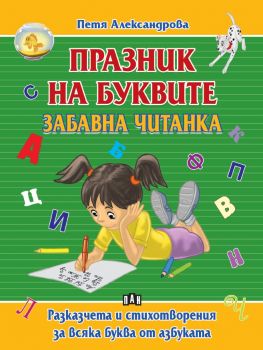 Празник на буквите - Забавна читанка - Петя Александрова - 9786190501787 - ПАН - Онлайн книжарница Ciela | ciela.com
