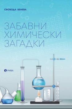 Забавни химически загадки - Онлайн книжарница Сиела | Ciela.com