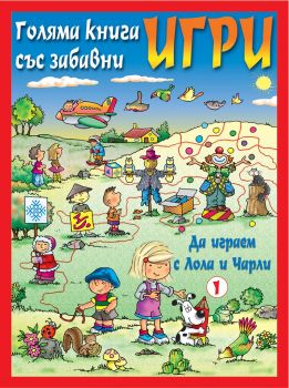 Да играем с Лола и Чарли - червена - Онлайн книжарница Сиела | Ciela.com