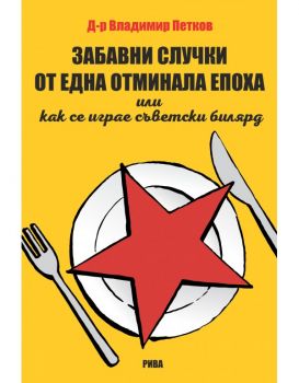 Забавни случки от една отминала епоха