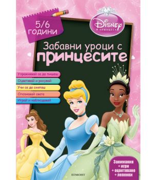 Забавни уроци с принцесите: 5/6 години