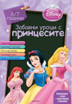 Забавни уроци с принцесите: 6/7 години