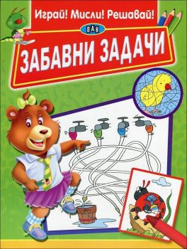 Забавни задачи (Играй! Мисли! Решавай!)