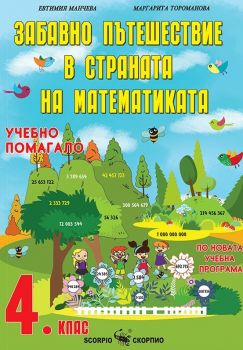 Забавно пътешествие в страната на математиката - учебно помагало за 4. клас