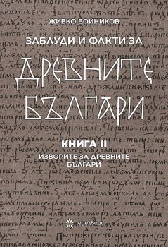 Заблуди и факти за древните българи - Изворите за древните българи - книга 2
