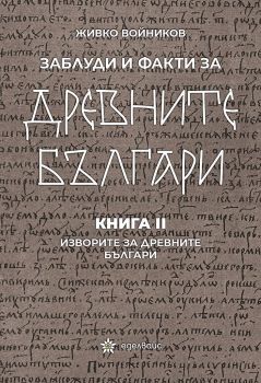 Заблуди и факти за древните българи - Изворите за древните българи - книга 2  - Онлайн книжарница Ciela | ciela.com
