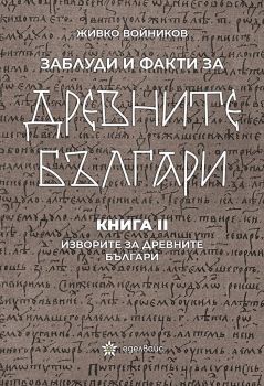 Заблуди и факти за древните българи - Изворите за древните българи - книга 2  - Онлайн книжарница Ciela | ciela.com