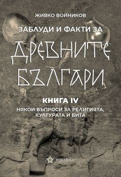 Заблуди и факти за древните българи - Живко Войников - Еделвайс - 9786197186987 - Онлайн книжарница Ciela | ciela.com