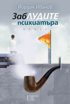 Заблудите на психиатъра - Йордан Иванов - Хермес - 9789542619239 - онлайн книжарница Сиела - Ciela.com