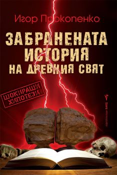 Забранената история на древния свят - Игор Прокопенко - Бард - онлайн книжарница Сиела - Ciela.com
