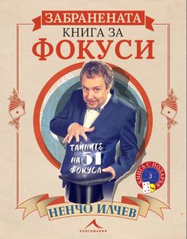 Забранената книга за фокуси - Ненчо Илчев - Книгомания - онлайн книжарница Сиела | Ciela.com