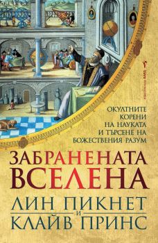 Забранената вселена - Онлайн книжарница Сиела | Ciela.com