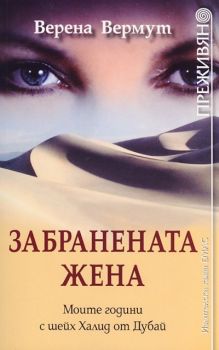 Забранената жена: Моите години с шейх Халид от Дубай