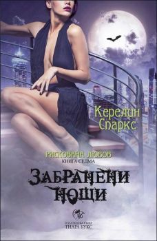 Рискована любов, кн. 7: Забранени нощи