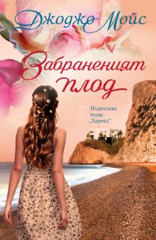 Корабът с булките - Джоджо Мойс - Хермес - 9789542625186 - Онлайн книжарница Ciela | ciela.com
