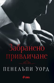 Забранено привличане - Пенелъпи Уорд - 9789542842118 - Сиела - Онлайн книжарница Ciela | ciela.com