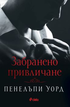 Забранено привличане - Пенелъпи Уорд - 9789542842118 - Сиела - Онлайн книжарница Ciela | ciela.com