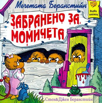 Забранено за момичета - Онлайн книжарница Сиела | Ciela.com