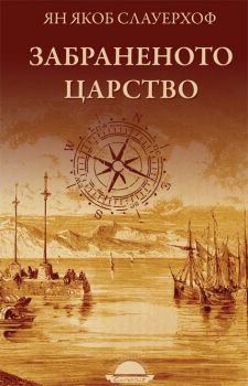 Забраненото царство - Ян Якоб Слауерхоф - Слънце - 9789547422599 - онлайн книжарница Сиела - Ciela.com