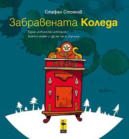 Забравената Коледа - Стефан Стоянов - Black Flamingo - 9786197362930 - Онлайн книжарница Ciela | Ciela.com