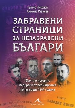 Забравени страници за незабравени българи - Григор Николов, Антонио Станоев - Книгомания - онлайн книжарница Сиела | Ciela.com