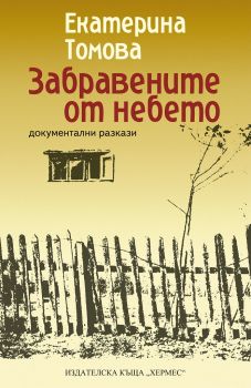 Забравените от небето - Екатерина Томова - Хермес - 9789542620365 - Онлайн книжарница Ciela | Ciela.com