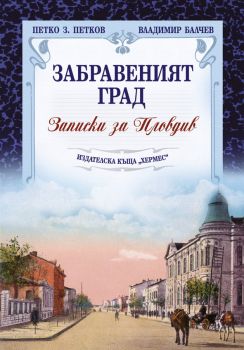 Забравеният град