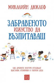 Забравеното изкуство да възпитаваш - Онлайн книжарница Сиела | Ciela.com