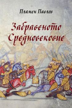 Забравеното Средновековие - Пламен Павлов - Българска история - 9786197496147 - Онлайн книжарница Сиела | Ciela.com