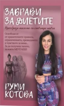 Забрави за диетите - Руми Котова - 9780997333497 - Онлайн книжарница Ciela | ciela.com