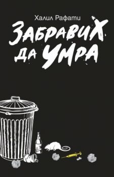 Забравих да умра - Халил Рафати - Жануа 98 - онлайн книжарница Сиела | Ciela.com