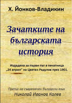 Зачатките на българската история - Х. Йонков-Владикин - Онлайн книжарница Сиела | Ciela.com