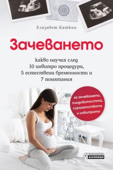 Зачеването - Елизабет Каткин - Асеневци - 9786197356762 - онлайн книжарница Сиела - Ciela.com