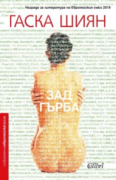 Зад гърба - Гаска Шиян - Колибри - 9786190209225 - Онлайн книжарница Ciela | Ciela.com