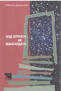 Зад вратата на мансардата - Ивета Данаилова -  Потайниче - 9789542965343 - Онлайн книжарница Ciela | Ciela.com