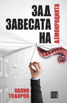 Зад завесата на демокрацията - Онлайн книжарница Сиела | Ciela.com