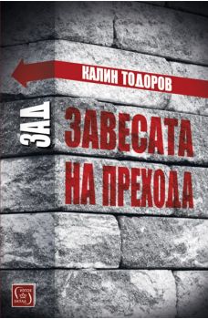 Зад завесата на прехода - Калин Тодоров - Изток - Запад - 9786190105299 - Онлайн книжарница Сиела | Ciela.com