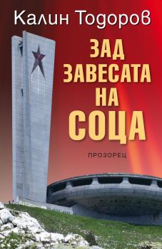 Зад завесата на соца - Калин Тодоров - Прозорец - 9786192430153 - Онлайн книжарница Сиела | Ciela.com