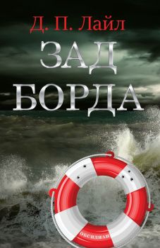 Зад борда - Д. П. Лайл - Обсидиан - 9789547694484 - Онлайн книжарница Сиела Ciela.com