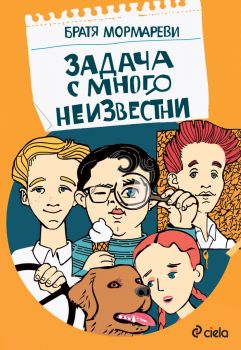 Задача с много неизвестни - Братя Мормареви - 9789542851240 - Сиела - Онлайн книжарница Ciela | ciela.com 
