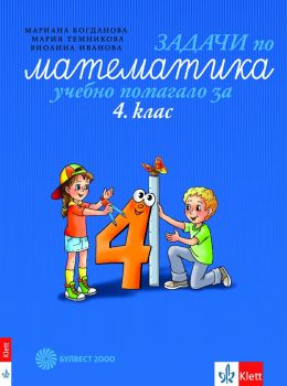 Задачи по математика - Учебно помагало за 4. клас - Булвест 2000 - 9789541814970 - онлайн книжарница Сиела - Ciela.com