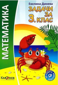 Математика - задачи за 3. клас - ciela.com