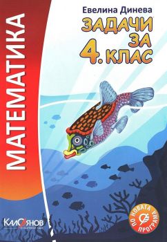 Математека - задачи за 4. клас - Калоянов - онлайн книжарница Сиела | Ciela.com