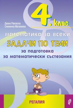 Международен турнир - Математика без граници - 3. и 4. клас - Любомир Любенов - Регалия 6 - 9789547453616 - Онлайн книжарница Ciela | ciela.com