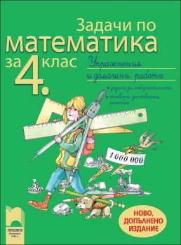 Задачи по математика за 4. клас. Упражнения и домашни работи 