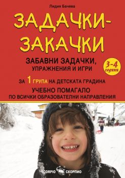 Задачки-закачки за 1 група на детската градина - 3-4 години - Скорпио - Онлайн книжарница Ciela | Ciela.com