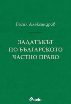 Задатъкът по българското частно право - Онлайн книжарница Сиела | Ciela.com