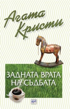 Задната врата на съдбата - Агата Кристи - Ера - Онлайн книжарница Ciela | Ciela.com