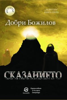 Задругата - книга 3 - Сказанието - Добри Божилов - Лексикон - 9786192203283 - Онлайн книжарница Ciela | Ciela.com