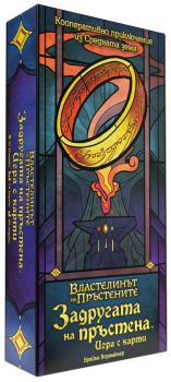Задругата на пръстена - Игра с карти - Кооперативна - 841333129583 - Онлайн книжарница Ciela | ciela.com